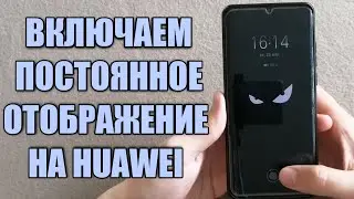 Как включить постоянное отображение в телефоне huawei меняем стиль отображения на выключенном экране