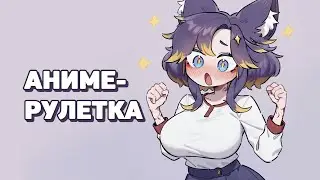 🔴 Разговорный стрим!  [+аниме-рулетка] #втубер #Ехидная #ruvtuber