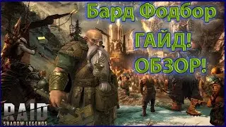 Бард Фодбор Raid: Shadow Legends !! Новый герой! Обновление 3.3 !  Гайд \ Обзор!