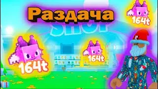 РАЗДАЧА НОВЫХ ПЕТОВ В PET SIMULATOR X В РОБЛОКС!