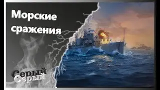 Морские баталии! Мир Кораблей! /Стрим №696 (нецензурная лексика)