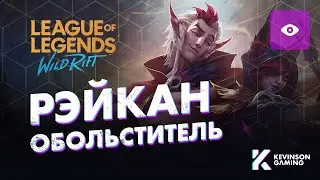 WILD RIFT РЭЙКАН ГАЙД • СПОСОБНОСТИ • ГЕЙМПЛЕЙ