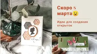 Обзор открыток к 8 марта!!!