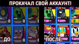 ПРОКАЧАЛ СВОЙ АККАУНТ! ОТКРЫВАЮ СУНДУКИ ПОД ЁЛКОЙ!