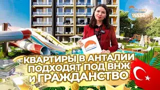 Квартиры в Анталии под ВНЖ и Турецкое Гражданство ID15534 Недвижимость в Турции