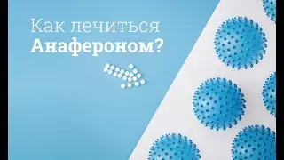 Анаферон: инструкция по применению