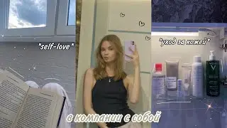 в компании с собой : мой уход за кожей, чтение, уютные разговоры