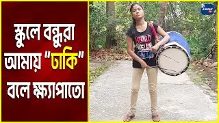 ঢাক বাজিয়ে বাবা-মাকে গর্বিত করেছে বিরাটির বিপাশা | Bangla News | Asman TV