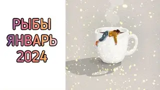 ♓️РЫБЫ | ЯНВАРЬ🎄 | ТАРО | 2024