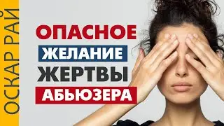 Опасное желание жертвы абьюзера • [  Почему вы не видите насилия? ] • ГАЗЛАЙТИНГ в отношениях