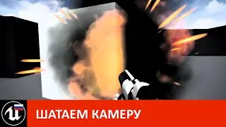 Шатаем камеру (нюансы Camera Shake Class в Unreal Engine)