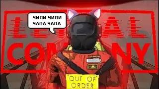ЧИПИ ЧАПА ТРОЛЛИНГ LETHAL COMPANY