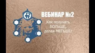 Вебинар Как получать БОЛЬШЕ, делая меньше!