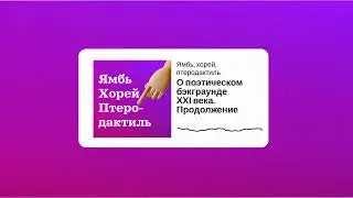 Сезон 3 Выпуск 10_О поэтическом бэкграунде XXI века  Продолжение