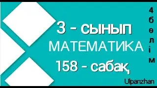 3 сынып математика 158 сабақ Барлық есеп жауабымен Бекіту Халықаралық аналар мерекесі