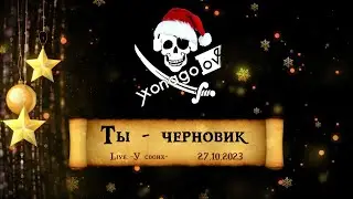 YxoNaGolove - Ты-черновик