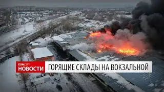 Горят склады на «новом рынке» — Видео Kom.city
