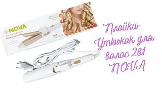 Плойка-Утюжок для волос 2в1 NOVA