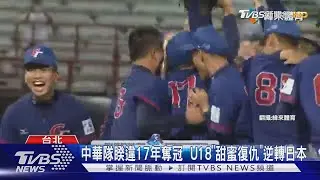 中華隊睽違17年奪冠  U18「甜蜜復仇」逆轉日本｜TVBS新聞 @TVBSNEWS01