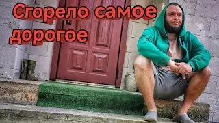 Будем восстанавливать все, что сгорело . Я в шоке😥