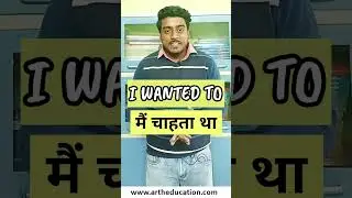 Use of I wanted to मैं चाहता था | English grammar | Grammatical structure | Spoken English