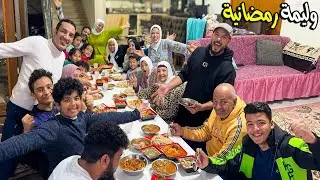 عزومة تحقيق الاحلام🧙ولليمة رمضانية اصناف خيالية👨🏻‍🍳(حلو وحادق اسطوري😲)