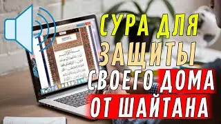 Сура, которая очистит ВАШ ДОМ от ШАЙТАНА / Сура Аль-Бакара /Слушать Коран ОНЛАЙН