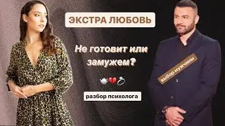 ЭКСТРА ЛЮБОВЬ// ВЫПУСК 12// КТО БУДЕТ ГОТОВИТЬ КОНСТАНТИНУ?