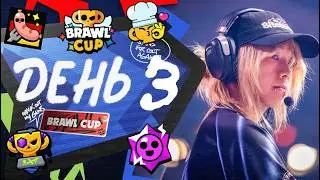 Brawl Stars Championship 2026 | Brawl Cup | День 3