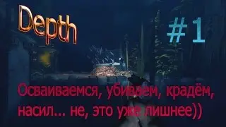 Depth #1 (Осваиваемся, убиваем, крадём, насил... не, это уже лишнее)