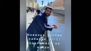 новинка Руслан сибиряк 2021 душа болит
