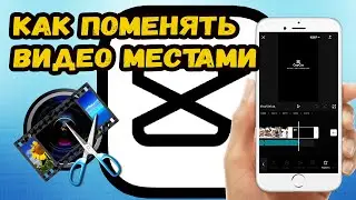 КАК МЕНЯТЬ МЕСТАМИ ВИДЕО В КАП КУТ? КАК РЕДАКТИРОВАТЬ ВИДЕО В CAPCUT