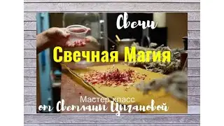 Свечная магия от Светланы Цыгановой