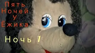 Прохождение Пять ночей у Ёжика (ПнуË) | Ночь 1