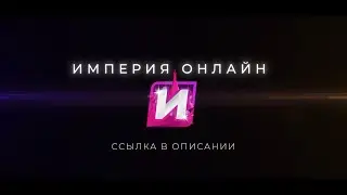 ИМПЕРИЯ ОНЛАЙН - ТРЕЙЛЕР ИГРЫ (2024) | НОВЫЙ CRMP НА ТЕЛЕФОНЕ