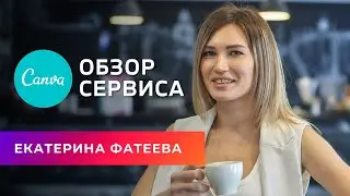 Обзор сервиса Canva | Бесплатный курс Продвижение Инстаграм
