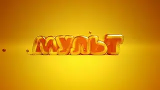 Заставка и Анонс (Мульт, 12.11.2022) (3/3)