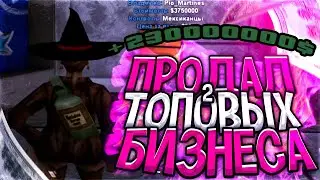 ПРОДАЛ ДВА ТОПОВЫХ БИЗНЕСА НА DIAMOND RP