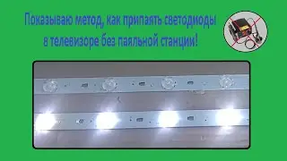 Как перепаять светодиоды в телевизоре без паяльной станции