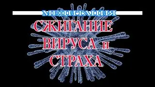 Сжигание вирусов, страхов. Медитация. Энергия огня. Места силы.