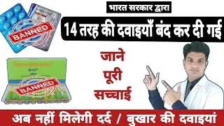सावधान! गलती से भी इन दवाओं को नहीं खरीदें | 14 drugs Banned by Govt. Of India 2023