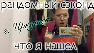 РАНДОМНЫЙ СЭКОНД. г. Иркутск. Нашли Westbury, CedarWoodState, John Lewis, YILDIRIM