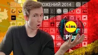 Как экономить в Германии Lidl App