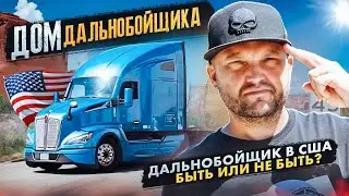 Дом дальнобойщика. Сколько зарабатывает дальнобойщик в США?