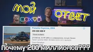 Почему 200 млн??? Мой ответ Стасу Асафьеву или как крутить просмотры через Авито и Авто ру.