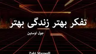 Тафаккури беҳтар зиндагии беҳтар
