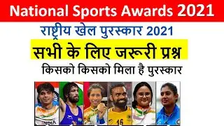National Sports Awards 2021 | Rashtriya Khel Puraskar 2021 | Important GK Questions 2021