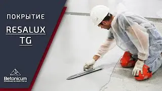 Укладка полиуретан-цементного покрытия Resalux TG