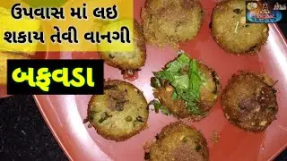 Bafwada recipe|બફવડા| ઉપવાસ માં લઇ શકાય તે માટેના સ્પેશિયલ બફવડા