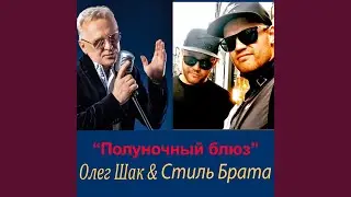 Полуночный блюз